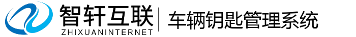 车辆钥匙管理系统